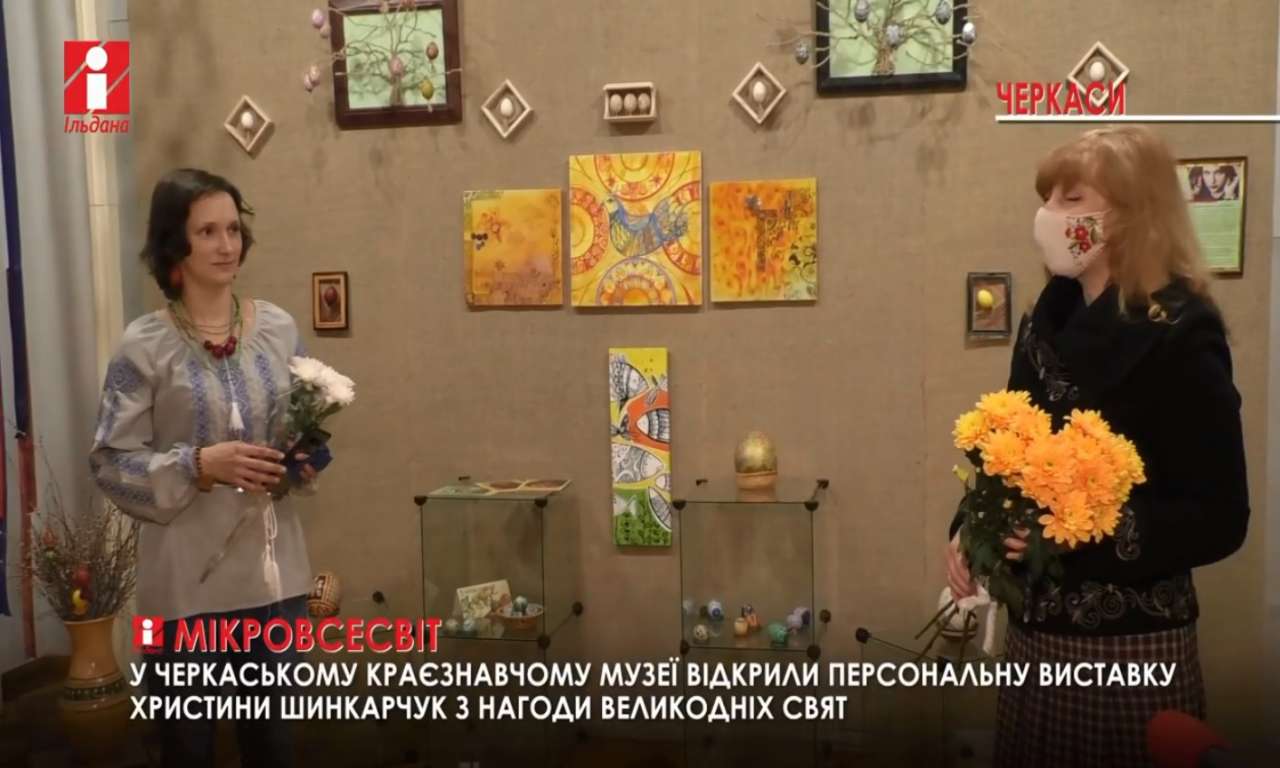 Писанкові орнаменти на полотні: виставку Христини Шинкарчук відкрили у краєзнавчому музеї (ВІДЕО)